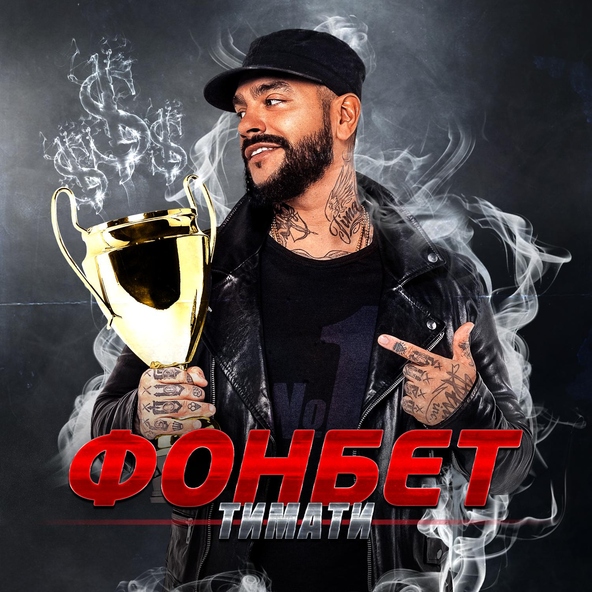 Тимати — Фонбет